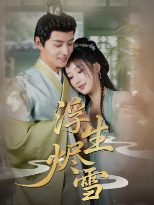 浮生烬雪(80集) 浮生烬雪(80集)全集都在这里了