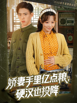 娇妻手里亿点粮,硬汉也投降(81集) 娇妻手里亿点粮,硬汉也投降(81集)每日短剧分享