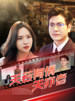 天若有情天亦老(49集) 天若有情天亦老(49集)火爆短剧推荐