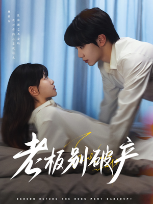 老板别破产(72集) 老板别破产(72集)免费看