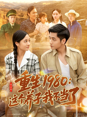 重生1980:这个养子我不当了(106集) 重生1980:这个养子我不当了(106集)爆款短剧追不停