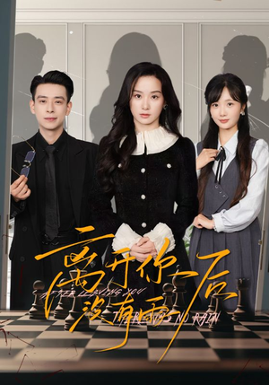 离开你后没有雨(51集) 离开你后没有雨(51集)精彩短剧天天看