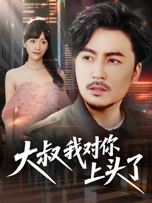 保安老爸是财神(74集) 保安老爸是财神(74集)西瓜短剧免费看