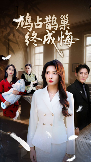 鸠占鹊巢终成悔(31集) 鸠占鹊巢终成悔(31集)精彩短剧抢先看