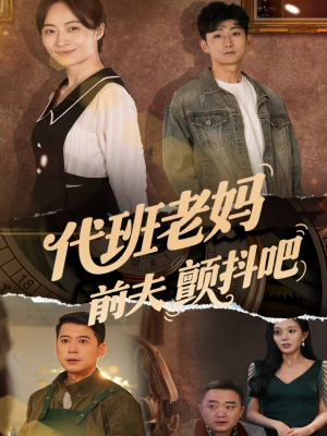 代班老妈渣爹颤抖吧(108集) 代班老妈渣爹颤抖吧(108集)全剧看到大结局