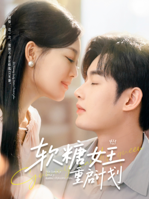 软糖女王重启计划（60集）完整版