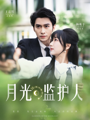 月光监护人(70集) 月光监护人(70集)免费看