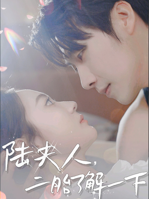 陆夫人,二胎了解一下(83集) 陆夫人,二胎了解一下(83集)热门短剧抢先