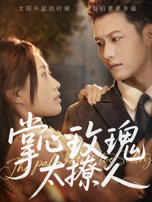 掌心玫瑰太撩人(61集) 掌心玫瑰太撩人(61集)海量短剧免费看