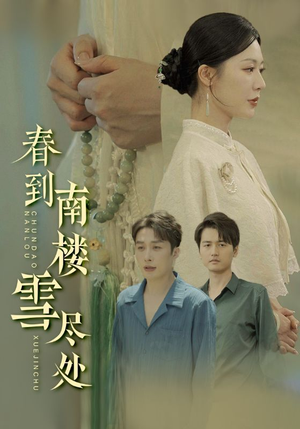 春到南楼雪尽处(85集) 春到南楼雪尽处(85集)热门短剧榜单
