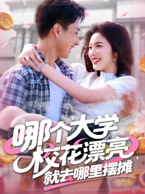 哪个大学校花漂亮就去哪里摆摊(171集) 哪个大学校花漂亮就去哪里摆摊(171集)全集一次看完