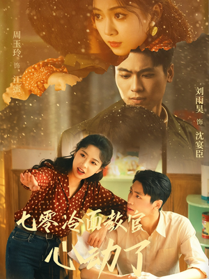 七零冷面教官心动了(51集) 七零冷面教官心动了(51集)精彩短剧随心推