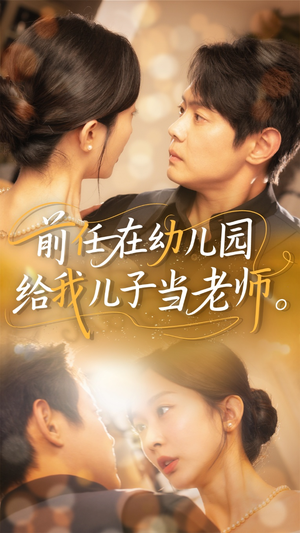 前任在幼儿园给我儿子当老师(68集) 前任在幼儿园给我儿子当老师(68集)短剧免费看全集