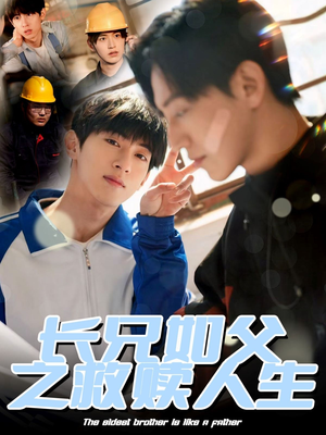 长兄如父之救赎人生(30集) 长兄如父之救赎人生(30集)短剧免费观看