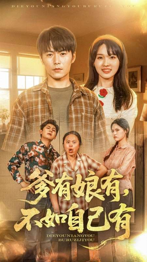 爹有娘有，不如自己有（65集）一起追生活短剧