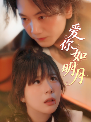 爱你如明月(50集) 爱你如明月(50集)免费短剧推荐