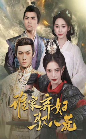 谁家弃妇驭八荒(59集) 谁家弃妇驭八荒(59集)好看短剧推荐