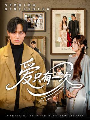 爱只有一次(60集) 爱只有一次(60集)爆款短剧推荐
