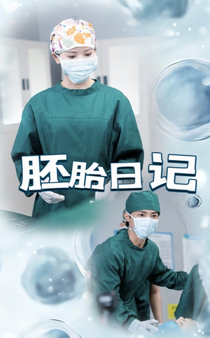 胚胎日记(54集) 胚胎日记(54集)最火的短剧