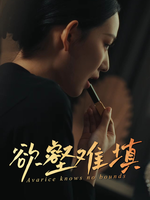 欲壑难填(50集) 欲壑难填(50集)短剧完整版免费