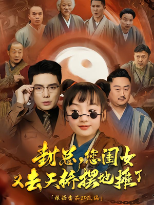 封总您闺女又去天桥摆摊了(62集) 封总您闺女又去天桥摆摊了(62集)热门短剧又来了