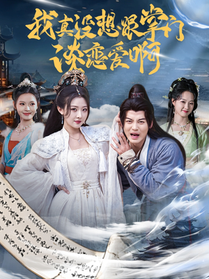 我真没想跟掌门谈恋爱啊(68集) 我真没想跟掌门谈恋爱啊(68集)第32集