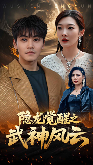 隐龙觉醒之武神风云（80集）今日最火短剧