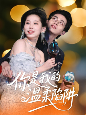 你是我的温柔陷阱（55集）抢先看新短剧