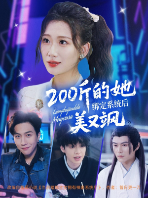 200斤的她绑定系统后美又飒（82集）精彩短剧免费看