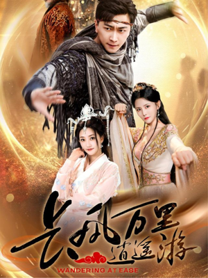 长风万里逍遥游（70集）最火爆的短剧