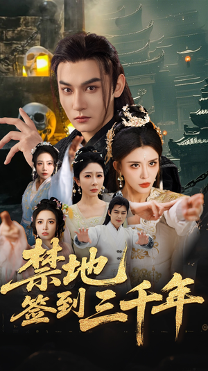 禁地签到三千年(70集) 禁地签到三千年(70集)短剧推荐分享