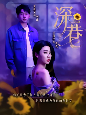 深巷(59集) 深巷(59集)一起追短剧吧