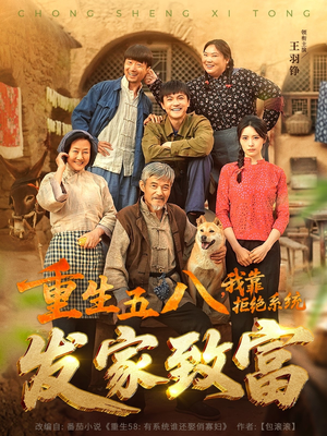 重生五八,我靠拒绝系统发家致富(81集) 重生五八,我靠拒绝系统发家致富(81集)番茄短剧免费看