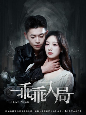 乖乖入局(84集) 乖乖入局(84集)精彩好看的短剧