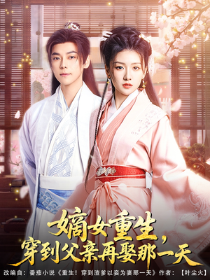 嫡女重生,穿到父亲再娶那一天(90集) 嫡女重生,穿到父亲再娶那一天(90集)短剧解说全集