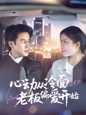 心动从冷面老板偏爱开始(70集) 心动从冷面老板偏爱开始(70集)短剧上头又好看