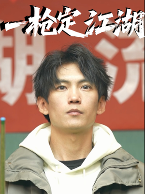 一枪定江湖(52集) 一枪定江湖(52集)推荐热门短剧