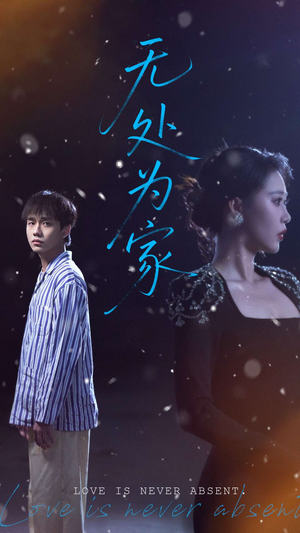 无处为家（99集）好看的国产短剧