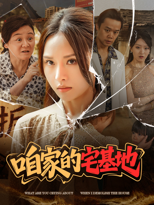 咱家的宅基地(56 集) 咱家的宅基地(56 集)精彩片段