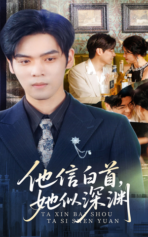 他信白首她似深渊(59集) 他信白首她似深渊(59集)热门短剧排行榜