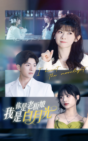 你是老板娘我是白月光（59集）免费观看完整版