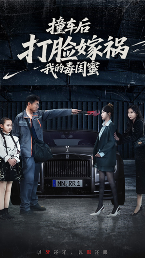 撞车后打脸嫁祸我的毒闺蜜(22集) 撞车后打脸嫁祸我的毒闺蜜(22集)最热门短剧来了