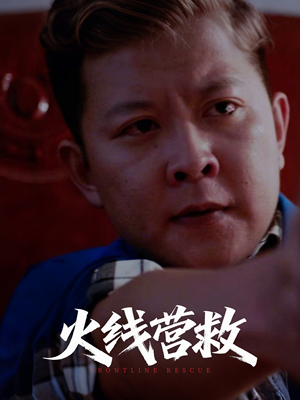 火线营救(18集) 火线营救(18集)在线免费观影