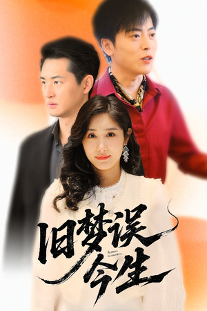 旧梦误今生（60集）全集我都看完了