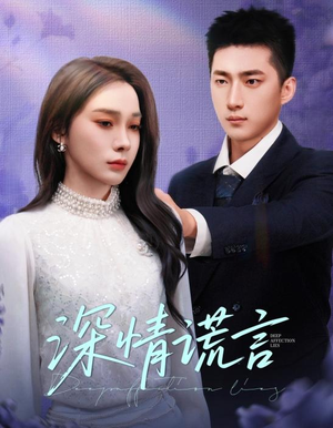 深情谎言(41集) 深情谎言(41集)最新热播短剧
