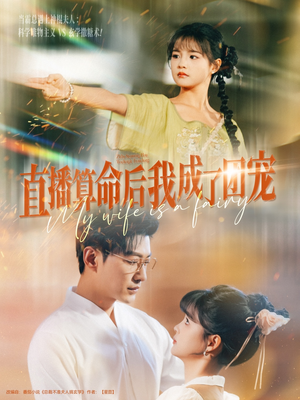 直播算命后我成了团宠(74集) 直播算命后我成了团宠(74集)最热短剧抢先看