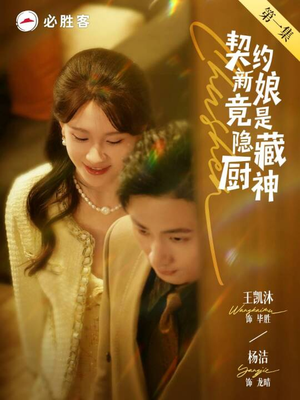 契约新娘竟是隐藏厨神（45集）大结局完美收官
