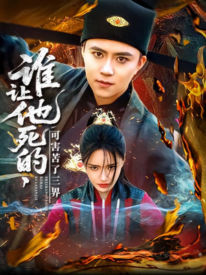 谁让他死的可害苦了三界(100集) 谁让他死的可害苦了三界(100集)高分推荐免费看