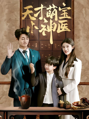天才萌宝小神医(70集) 天才萌宝小神医(70集)全集免费观看