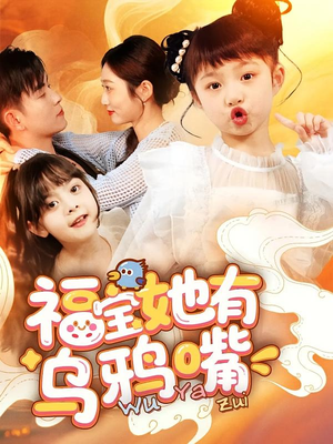 福宝她有乌鸦嘴(77集) 福宝她有乌鸦嘴(77集)免费短剧片段